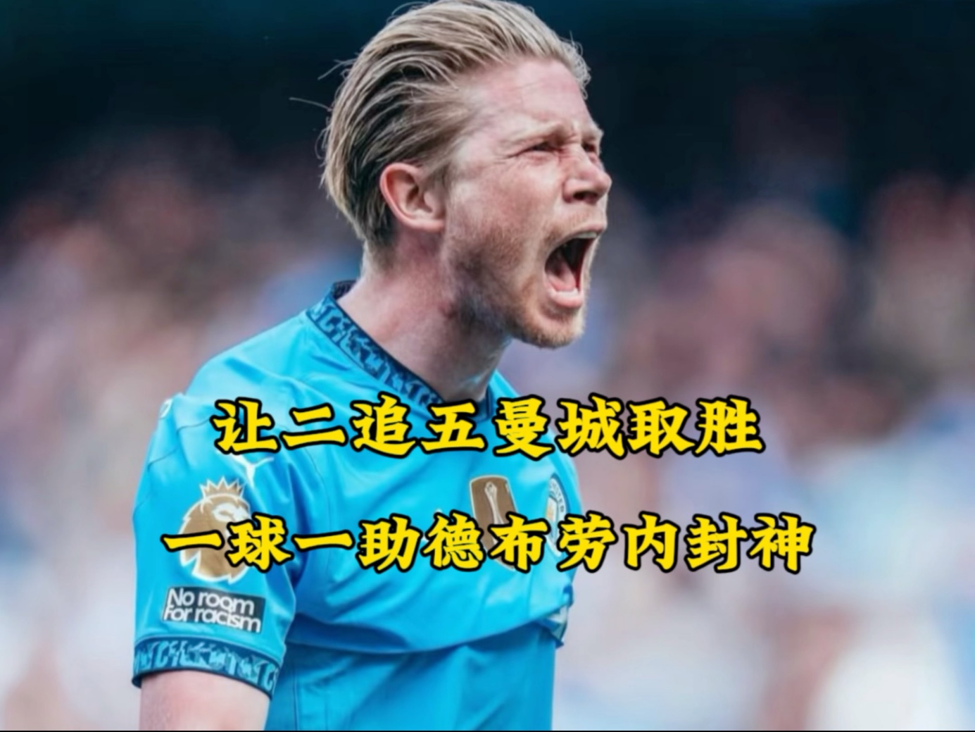 包含德布劳内迎来五赛季出色发挥，阿森纳观众热烈欢呼！引发球迷热议的词条
