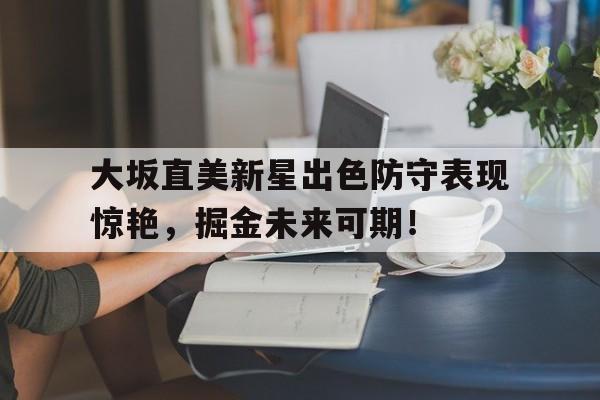 爱游戏官网注册入口 大坂直美是哪里人 